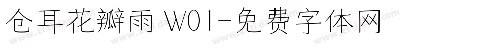 仓耳花瓣雨 W01字体转换